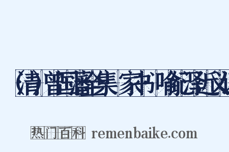 （清）曾国藩全集·家书·喻纪泽近义词是什么意思的图片